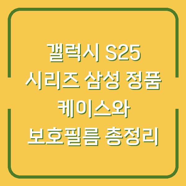 갤럭시 S25 시리즈 삼성 정품 케이스와 보호필름 총정리