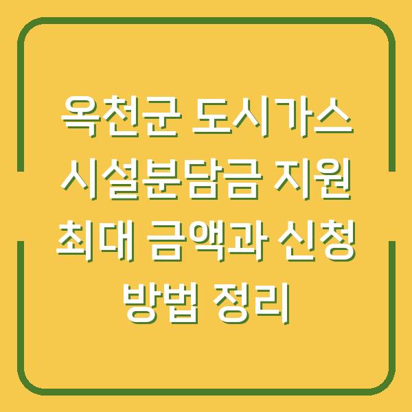 옥천군 도시가스 시설분담금 지원 최대 금액과 신청 방법 정리