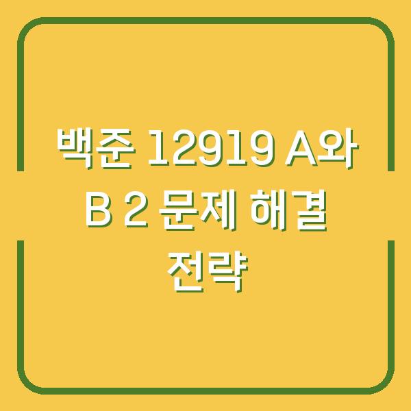 백준 12919 A와 B 2 문제 해결 전략