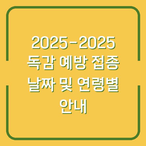 2025-2025 독감 예방 접종 날짜 및 연령별 안내