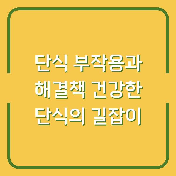 단식 부작용과 해결책 건강한 단식의 길잡이