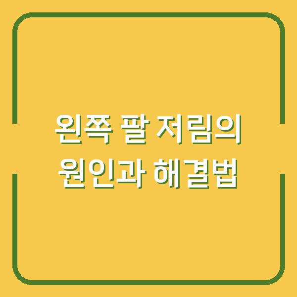 왼쪽 팔 저림의 원인과 해결법