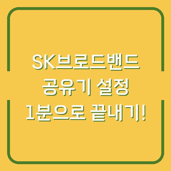 SK브로드밴드 공유기 설정 1분으로 끝내기!