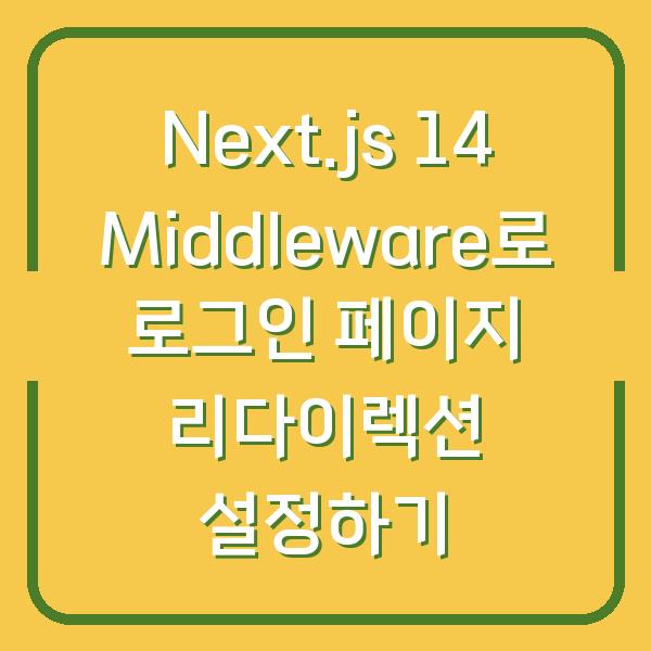 Next.js 14 Middleware로 로그인 페이지 리다이렉션 설정하기