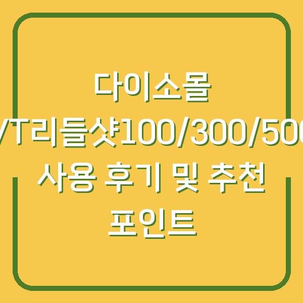 다이소몰 VT리들샷100/300/500 사용 후기 및 추천 포인트