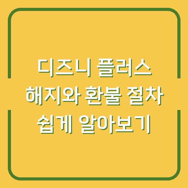 디즈니 플러스 해지와 환불 절차 쉽게 알아보기
