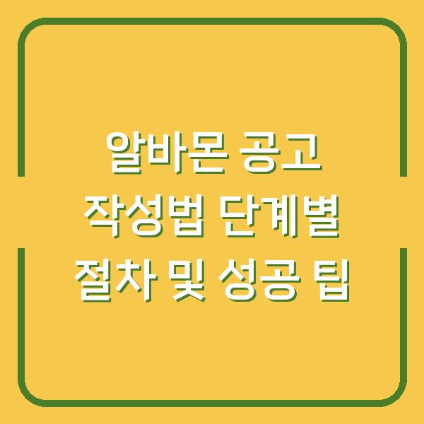 알바몬 공고 작성법 단계별 절차 및 성공 팁