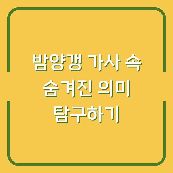 밤양갱 가사 속 숨겨진 의미 탐구하기