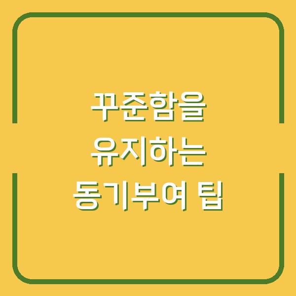 꾸준함을 유지하는 동기부여 팁