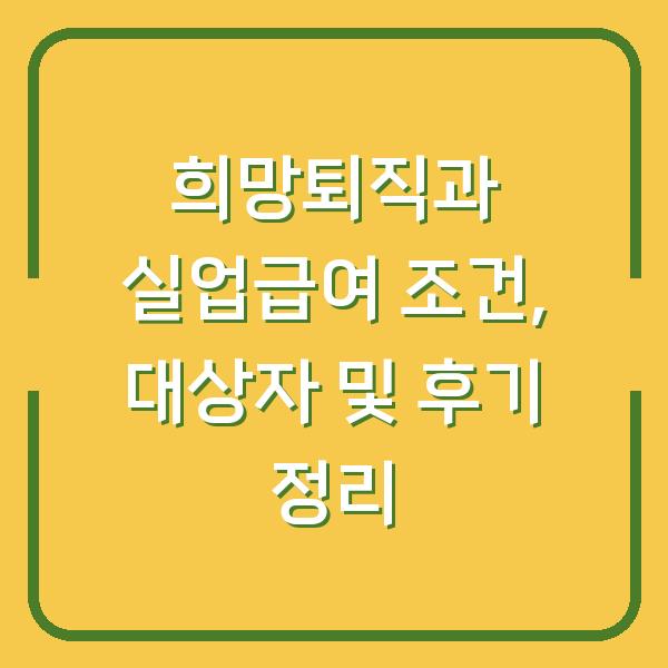 희망퇴직과 실업급여 조건, 대상자 및 후기 정리
