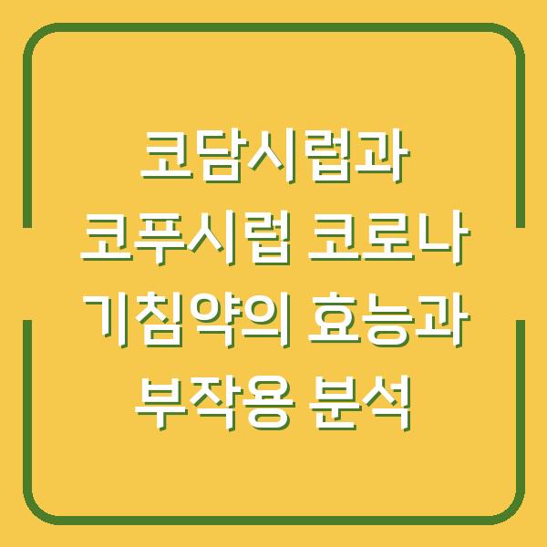 코담시럽과 코푸시럽 코로나 기침약의 효능과 부작용 분석
