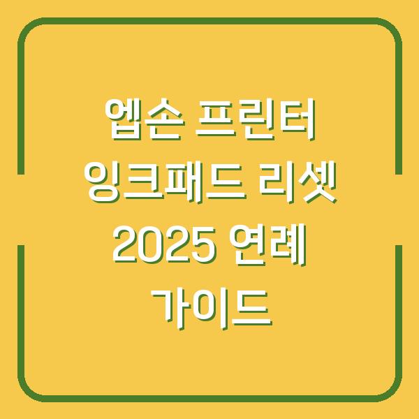 엡손 프린터 잉크패드 리셋 2025 연례 가이드