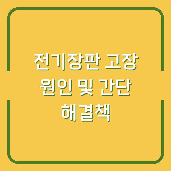 전기장판 고장 원인 및 간단 해결책