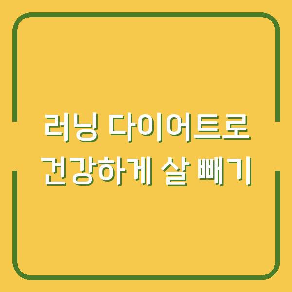 러닝 다이어트로 건강하게 살 빼기