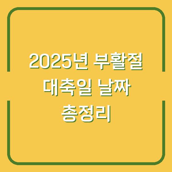 2025년 부활절 대축일 날짜 총정리