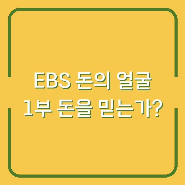 EBS 돈의 얼굴 1부 돈을 믿는가?