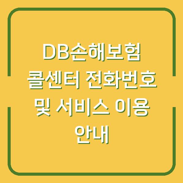 DB손해보험 콜센터 전화번호 및 서비스 이용 안내