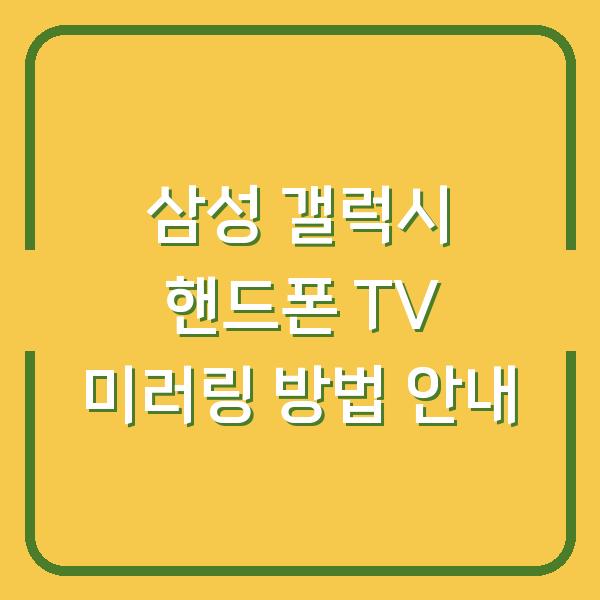 삼성 갤럭시 핸드폰 TV 미러링 방법 안내