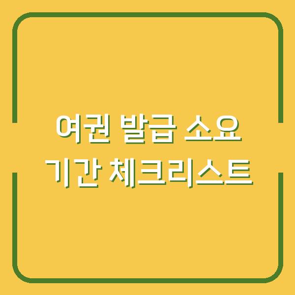여권 발급 소요 기간 체크리스트