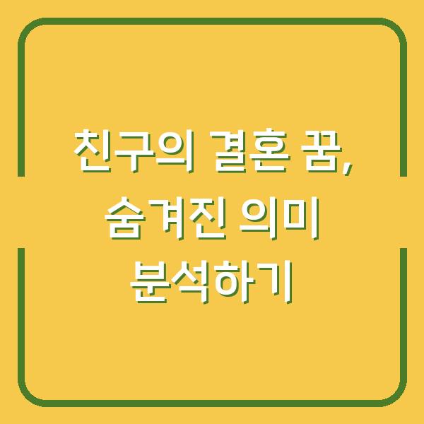 친구의 결혼 꿈, 숨겨진 의미 분석하기