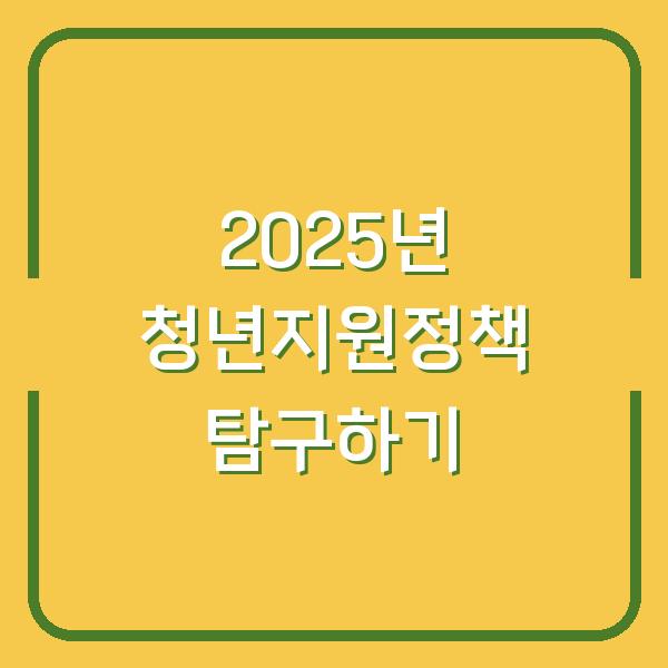 2025년 청년지원정책 탐구하기