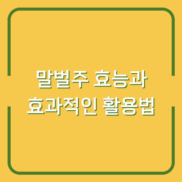 말벌주 효능과 효과적인 활용법