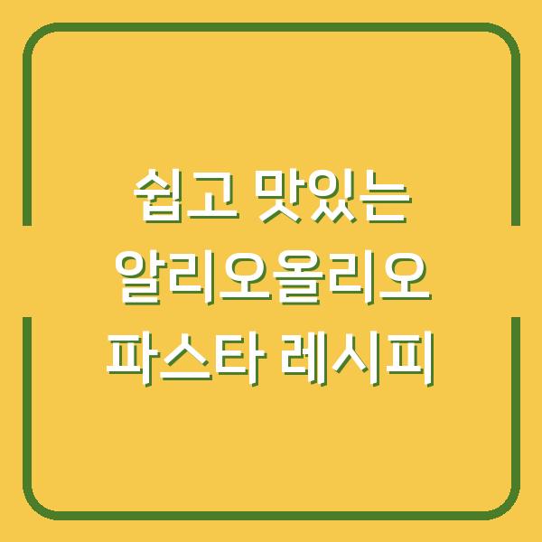 쉽고 맛있는 알리오올리오 파스타 레시피