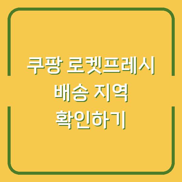 쿠팡 로켓프레시 배송 지역 확인하기