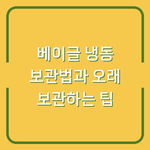 베이글 냉동 보관법과 오래 보관하는 팁