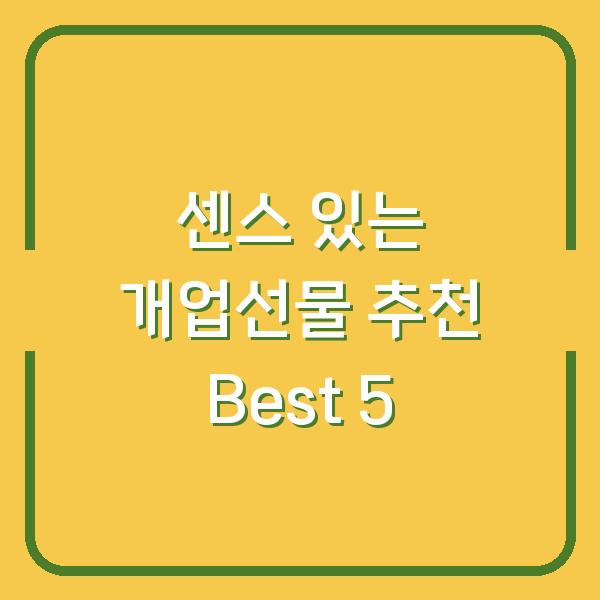 센스 있는 개업선물 추천 Best 5