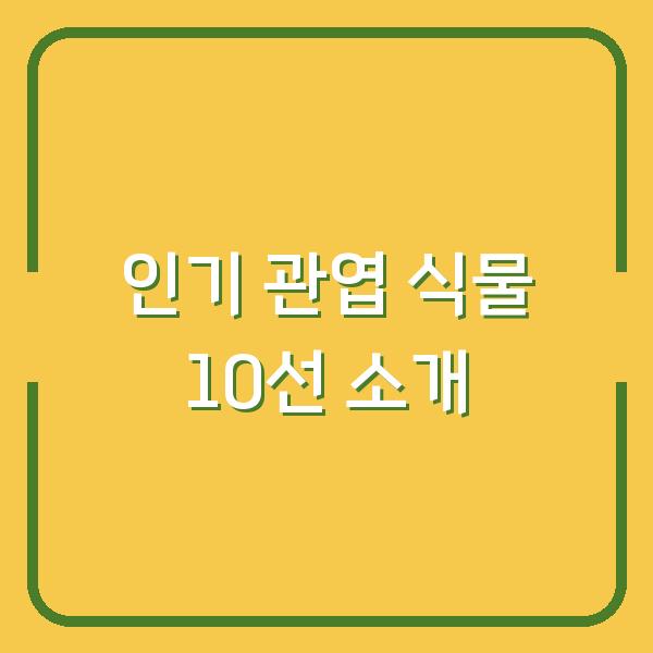 인기 관엽 식물 10선 소개