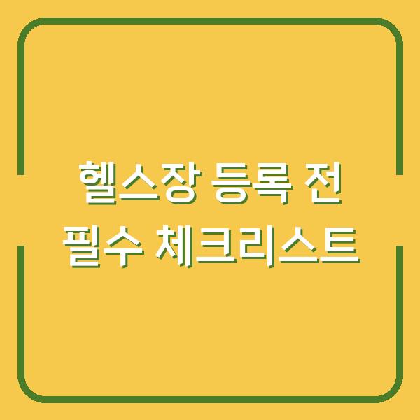헬스장 등록 전 필수 체크리스트