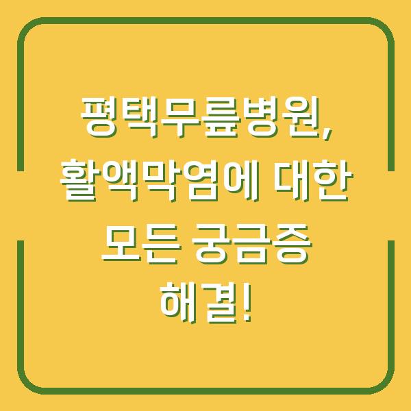 평택무릎병원, 활액막염에 대한 모든 궁금증 해결!