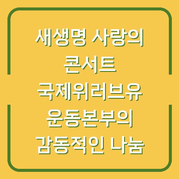 새생명 사랑의 콘서트 국제위러브유 운동본부의 감동적인 나눔