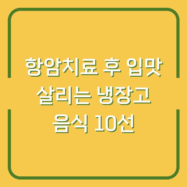 항암치료 후 입맛 살리는 냉장고 음식 10선