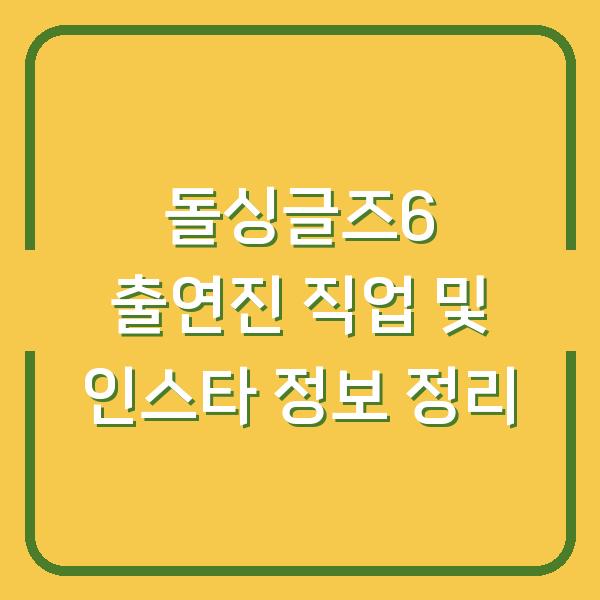 돌싱글즈6 출연진 직업 및 인스타 정보 정리