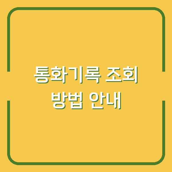 통화기록 조회 방법 안내