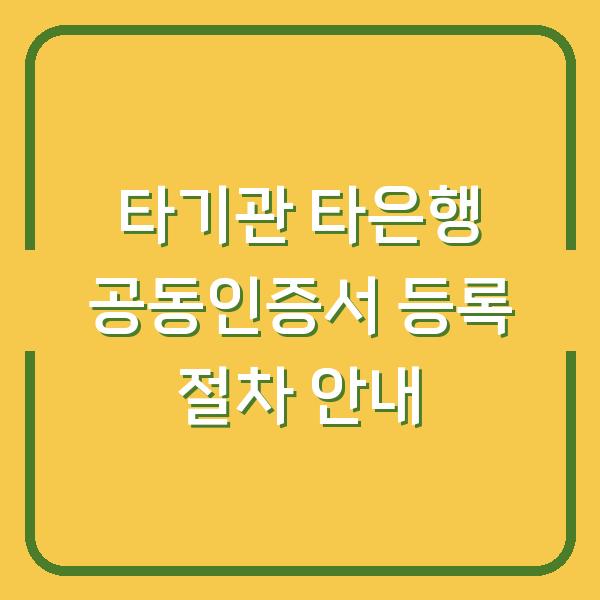 타기관 타은행 공동인증서 등록 절차 안내