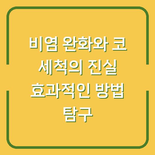 비염 완화와 코 세척의 진실 효과적인 방법 탐구