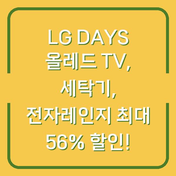 LG DAYS 올레드 TV, 세탁기, 전자레인지 최대 56% 할인!