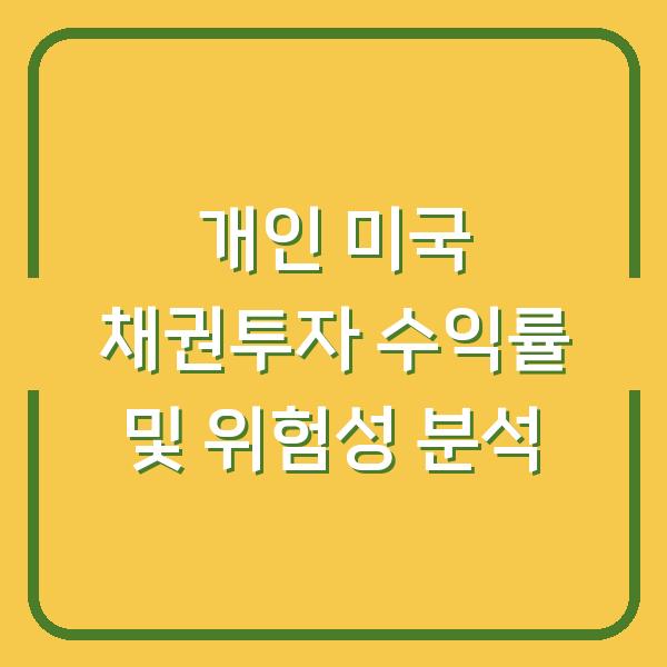 개인 미국 채권투자 수익률 및 위험성 분석