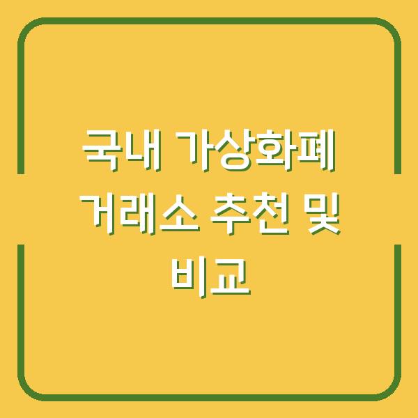 국내 가상화폐 거래소 추천 및 비교
