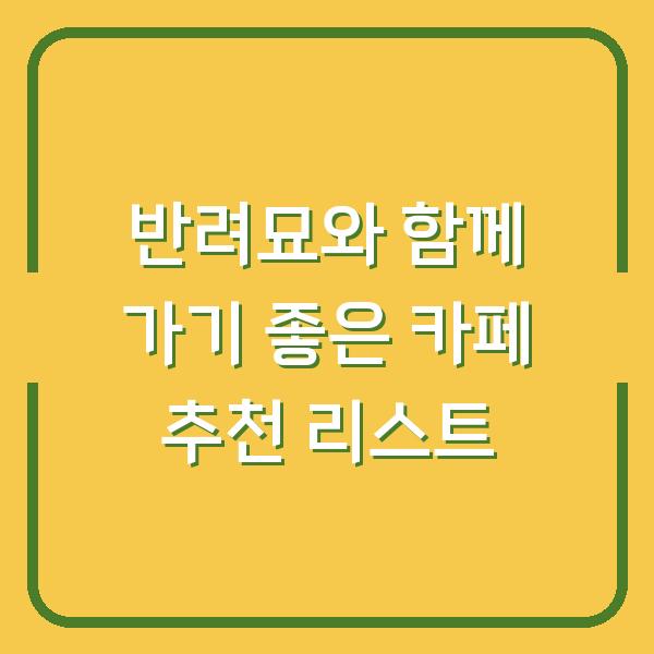 반려묘와 함께 가기 좋은 카페 추천 리스트