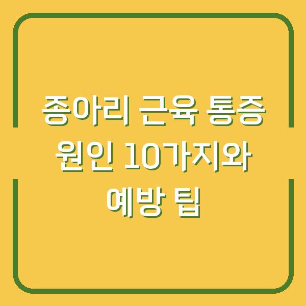 종아리 근육 통증 원인 10가지와 예방 팁