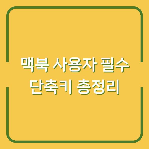 맥북 사용자 필수 단축키 총정리