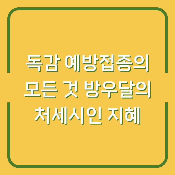 독감 예방접종의 모든 것 방우달의 처세시인 지혜