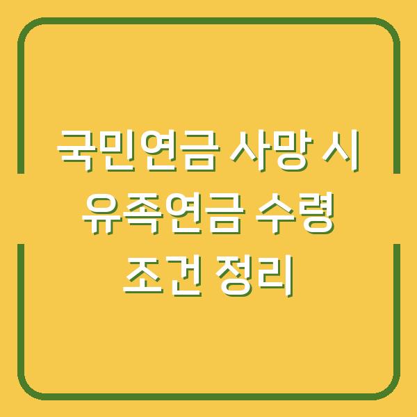 국민연금 사망 시 유족연금 수령 조건 정리