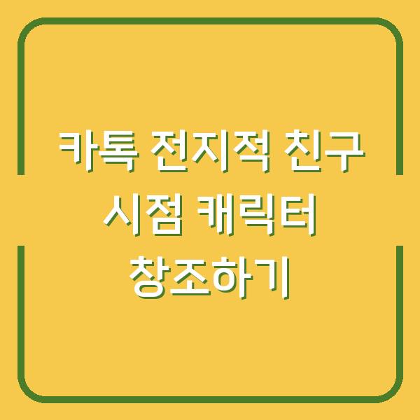 카톡 전지적 친구 시점 캐릭터 창조하기