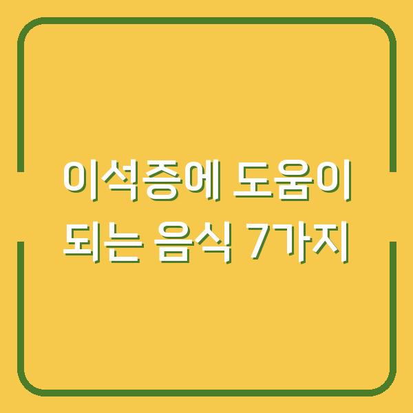 이석증에 도움이 되는 음식 7가지