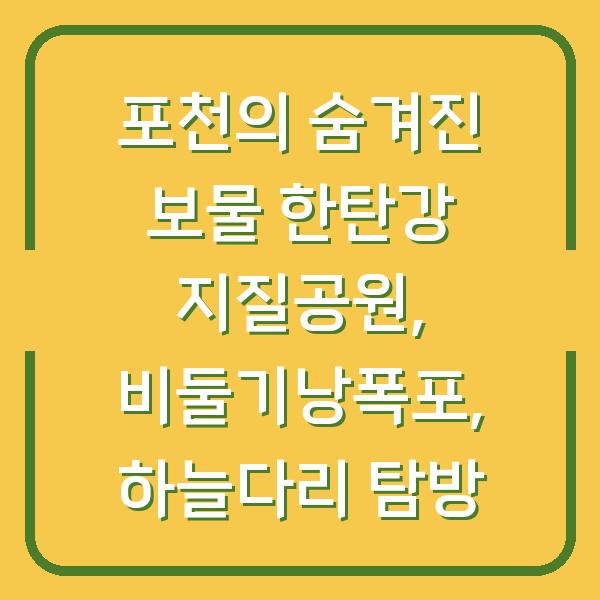 포천의 숨겨진 보물 한탄강 지질공원, 비둘기낭폭포, 하늘다리 탐방
